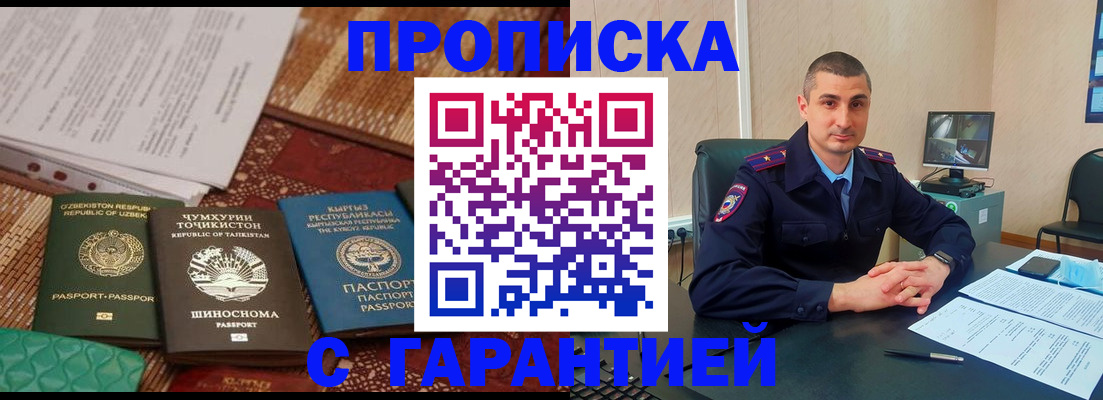 купить прописку в Москве