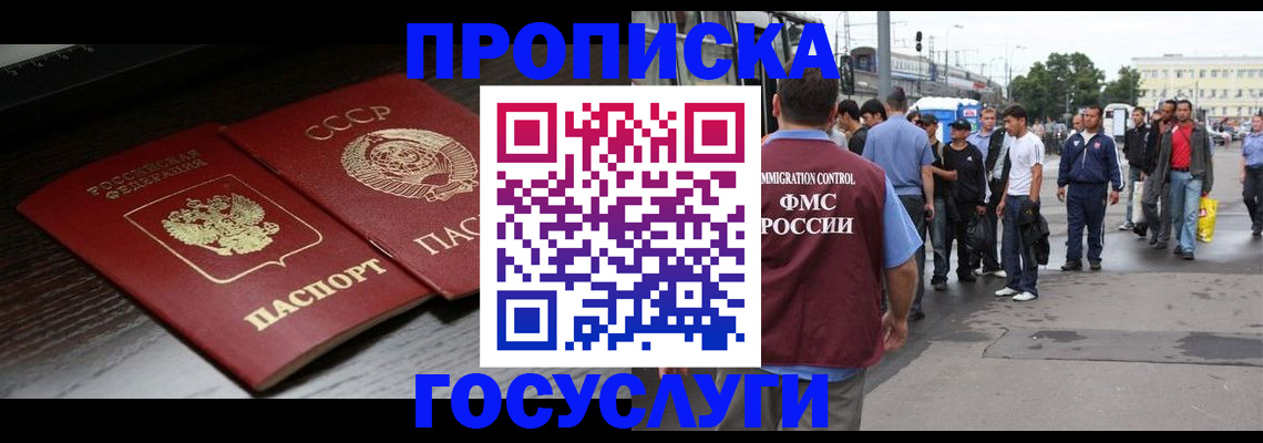 прописка для школы в Москве