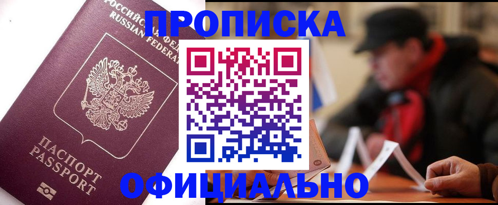 прописка в Москве
