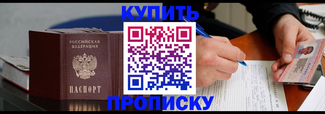 прописка ребенка в Москве