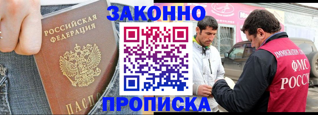 прописка регистрация в Москве